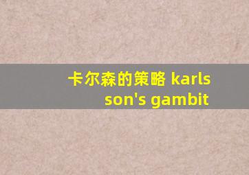 卡尔森的策略 karlsson's gambit